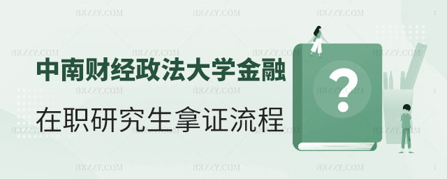 中南財經政法大學金融學在職研究生拿證流程,中南財經政法大學在職研究生拿證流程,中南財經政法大學金融學在職研究生 中南財經政法大學金融學在職研究生拿證流程,中南財經政法大學在職研究生拿證流程,中南財經政法大學金融學在職研究生