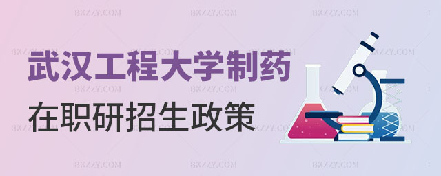 武漢工程大學(xué)制藥工程在職研究生招生政策,武漢工程大學(xué)制藥工程在職研究生,武漢工程大學(xué)在職研究生招生政策 武漢工程大學(xué)制藥工程在職研究生招生政策,武漢工程大學(xué)制藥工程在職研究生,武漢工程大學(xué)在職研究生招生政策