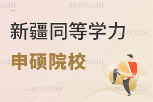 新疆有同等學(xué)力申碩院校嗎?