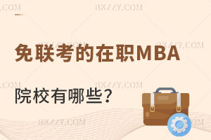 J(rn)(lin)(gu)MBAԺУЩأ