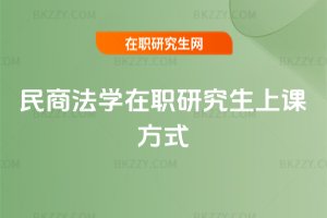 民商法學在職研究生上課方式