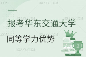2025報考華東交通大學同等學力申碩優勢有哪些?