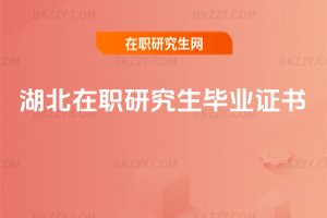 湖北在職研究生畢業證書