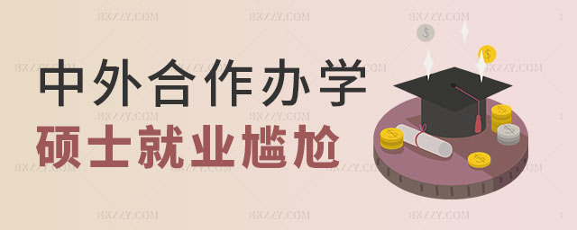 中外合作辦學(xué)碩士就業(yè)尷尬,中外合作辦學(xué)碩士就業(yè)尷尬如何緩解,中外合作辦學(xué)碩士 中外合作辦學(xué)碩士就業(yè)尷尬,中外合作辦學(xué)碩士就業(yè)尷尬如何緩解,中外合作辦學(xué)碩士