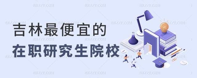 吉林在職研究生學費的院校,推薦吉林在職研究生學費的院校,吉林在職研究生院校 吉林在職研究生學費的院校,推薦吉林在職研究生學費的院校,吉林在職研究生院校