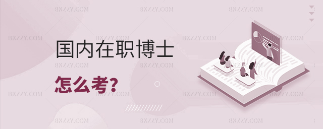 國內(nèi)在職博士怎么考?.jpg 國內(nèi)在職博士怎么考?