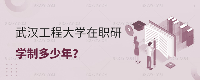 武漢工程大學在職研究生單證學制需要多長時間?.jpg 武漢工程大學在職研究生單證學制需要多長時間?