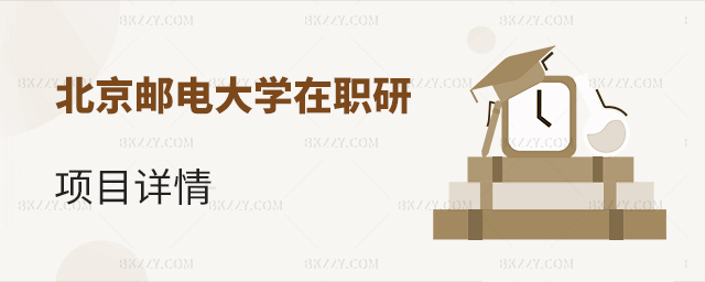 北京郵電大學(xué)在職研究生項(xiàng)目詳情.jpg 北京郵電大學(xué)在職研究生項(xiàng)目詳情
