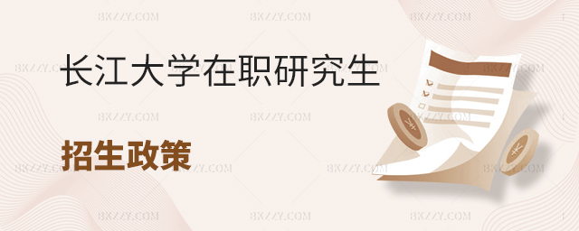 長江大學臨床醫學在職研究生招生政策 .jpg 長江大學臨床醫學在職研究生招生政策 width =