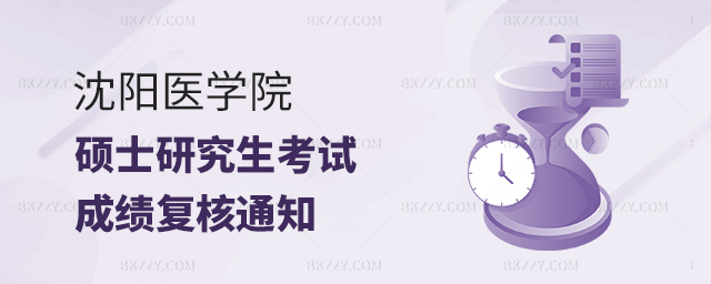 沈陽(yáng)醫(yī)學(xué)院2023年碩士研究生初試成績(jī)公布及復(fù)核須知.jpg 沈陽(yáng)醫(yī)學(xué)院2025年碩士研究生初試成績(jī)公布及復(fù)核須知