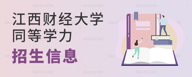 2023年江西財(cái)經(jīng)大學(xué)同等學(xué)力申碩招生專業(yè)目錄一覽表!.jpg 2025年江西財(cái)經(jīng)大學(xué)同等學(xué)力申碩招生專業(yè)目錄一覽表!