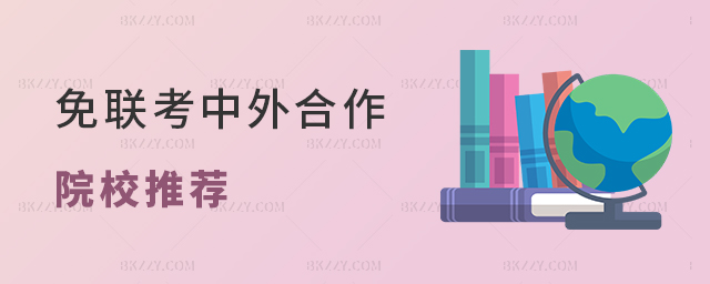 免聯考中外合作辦學碩士院校推薦.jpg 免聯考中外合作辦學碩士院校推薦
