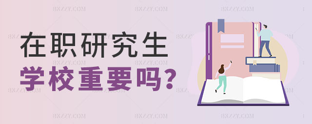在職研學(xué)校重要還是學(xué)歷重要,在職研究生學(xué)校,在職研究生學(xué)歷 在職研學(xué)校重要還是學(xué)歷重要,在職研究生學(xué)校,在職研究生學(xué)歷