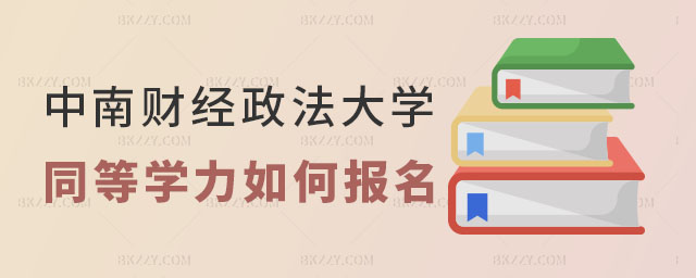 中南財經(jīng)政法大學同等學力申碩如何報名,中南財經(jīng)政法大學同等學力申碩如何報名學習,中南財經(jīng)政法大學同等學力申碩 中南財經(jīng)政法大學同等學力申碩如何報名,中南財經(jīng)政法大學同等學力申碩如何報名學習,中南財經(jīng)政法大學同等學力申碩