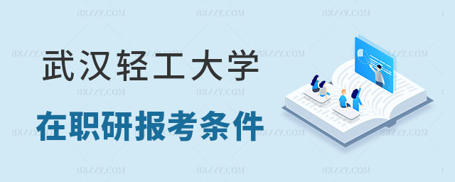 報(bào)名武漢輕工大學(xué)在職研究生,滿足什么條件可以報(bào)名武漢輕工大學(xué)在職研究生,武漢輕工大學(xué)在職研究生 報(bào)名武漢輕工大學(xué)在職研究生,滿足什么條件可以報(bào)名武漢輕工大學(xué)在職研究生,武漢輕工大學(xué)在職研究生