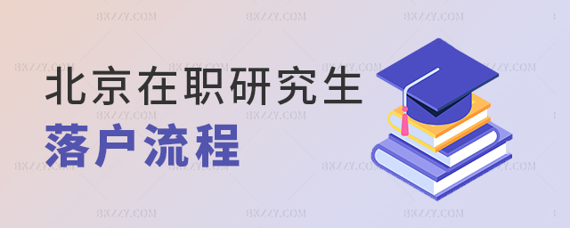 看這里!北京在職研究生積分落戶申請流程詳解.jpg 看這里!北京在職研究生積分落戶申請流程詳解
