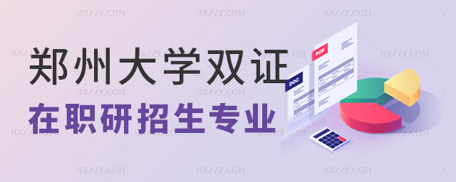 鄭州大學(xué)雙證在職研究生招生專業(yè),雙證在職研究生招生專業(yè),鄭州大學(xué)雙證在職研究生 鄭州大學(xué)雙證在職研究生招生專業(yè),雙證在職研究生招生專業(yè),鄭州大學(xué)雙證在職研究生