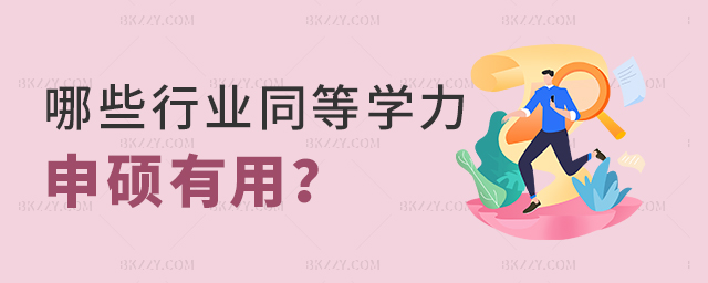 哪些行業同等學力申碩有用? .jpg 哪些行業同等學力申碩有用? width =