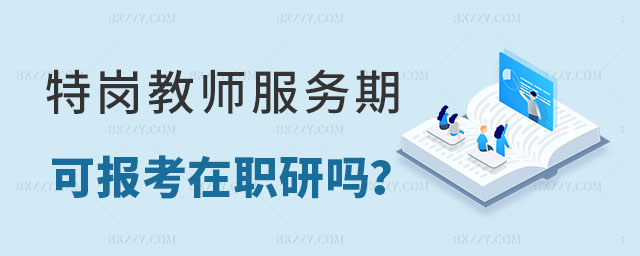 特崗教師服務期內考在職研究生,特崗教師考在職研究生,考在職研究生 特崗教師服務期內考在職研究生,特崗教師考在職研究生,考在職研究生