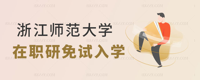 浙江師范大學(xué)在職研究生免試入學(xué),浙江師范大學(xué)在職研究生免試入學(xué)好畢業(yè)嗎,浙江師范大學(xué)在職研究生 浙江師范大學(xué)在職研究生免試入學(xué),浙江師范大學(xué)在職研究生免試入學(xué)好畢業(yè)嗎,浙江師范大學(xué)在職研究生
