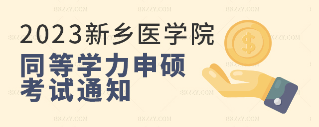新鄉(xiāng)醫(yī)學(xué)院關(guān)于參加2023年同等學(xué)力人員申請(qǐng)碩士學(xué)位外國語水平和學(xué)科綜合水平全國統(tǒng)一考試的通知.jpg 新鄉(xiāng)醫(yī)學(xué)院關(guān)于參加2025年同等學(xué)力人員申請(qǐng)碩士學(xué)位外國語水平和學(xué)科綜合水平全國統(tǒng)一考試的通知