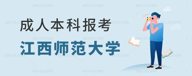 成人本科報江西師范大學同等學力申碩,報考江西師范大學同等學力申碩,江西師范大學同等學力申碩 成人本科報江西師范大學同等學力申碩,報考江西師范大學同等學力申碩,江西師范大學同等學力申碩