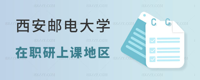 西安郵電大學在職研究生上課地區詳情,西安郵電大學在職研究生上課,2023西安郵電大學在職研究生 西安郵電大學在職研究生上課地區詳情,西安郵電大學在職研究生上課,2025西安郵電大學在職研究生