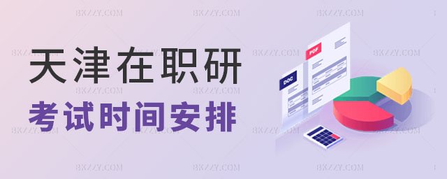 天津在職研究生考試時間安排,天津在職研究生考試時間,天津在職研究生 天津在職研究生考試時間安排,天津在職研究生考試時間,天津在職研究生