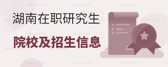 匯總湖南在職研究生院校及招生專業信息,湖南在職研究生院校,湖南在職研究生招生專業 匯總湖南在職研究生院校及招生專業信息,湖南在職研究生院校,湖南在職研究生招生專業