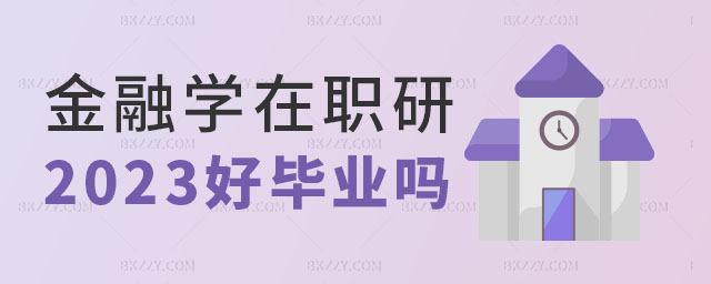 金融學(xué)在職研究生好畢業(yè)嗎,金融學(xué)在職研究生考試難度,2023金融學(xué)在職研究生 金融學(xué)在職研究生好畢業(yè)嗎,金融學(xué)在職研究生考試難度,2025金融學(xué)在職研究生
