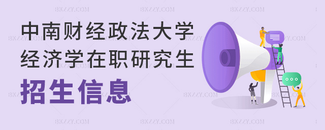 中南財經政法大學經濟學在職研究生招生信息.jpg 中南財經政法大學經濟學在職研究生招生信息