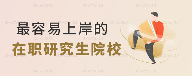 最容易上岸的在職研究生,最容易上岸的在職研究生院校,2023在職研究生院校推薦 最容易上岸的在職研究生,最容易上岸的在職研究生院校,2025在職研究生院校推薦