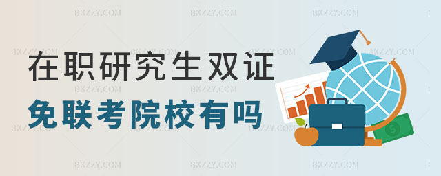在職研究生雙證免考,在職研究生雙證大學,雙證在職研究生 在職研究生雙證免考,在職研究生雙證大學,雙證在職研究生