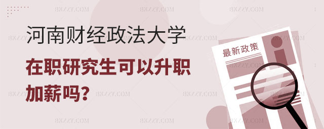 河南財經(jīng)政法大學(xué)在職研究生升職加薪,報考河南財經(jīng)政法大學(xué)在職研究生,河南財經(jīng)政法大學(xué)在職研究生 河南財經(jīng)政法大學(xué)在職研究生升職加薪,報考河南財經(jīng)政法大學(xué)在職研究生,河南財經(jīng)政法大學(xué)在職研究生