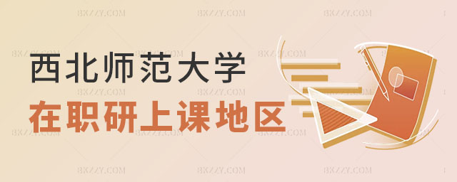 西北師范大學(xué)在職研究生上課地區(qū)詳情,2023西北師范大學(xué)在職研究生,西北師范大學(xué)在職研究生 西北師范大學(xué)在職研究生上課地區(qū)詳情,2025西北師范大學(xué)在職研究生,西北師范大學(xué)在職研究生