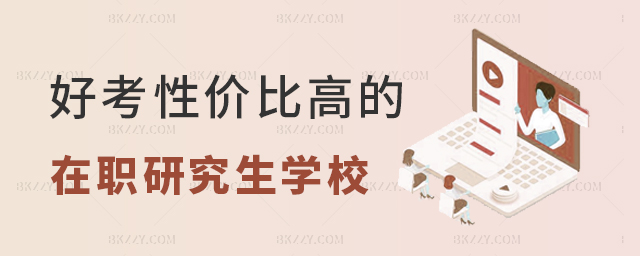 好考性價比高的在職研究生學校如何選擇?.jpg 好考性價比高的在職研究生學校如何選擇?