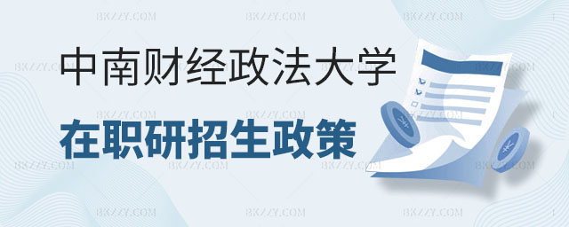 中南財經政法大學在職研究生招生政策,中南財經政法大學在職研究生招生政策解析,中南財經政法大學在職研究生 中南財經政法大學在職研究生招生政策,中南財經政法大學在職研究生招生政策解析,中南財經政法大學在職研究生