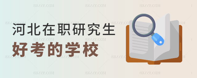 河北在職研究生哪個學校好考.jpg 河北在職研究生哪個學校好考