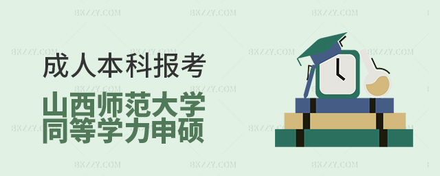 成人本科報山西師范大學同等學力申碩可以嗎?.jpg 成人本科報山西師范大學同等學力申碩可以嗎?