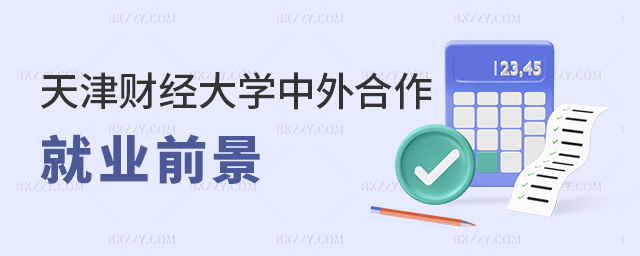 天津財經大學中外合作辦學在職研究生就業前景 天津財經大學中外合作辦學在職研究生就業前景