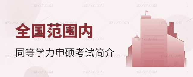 全國范圍內的同等學力申碩考試簡介 全國范圍內的同等學力申碩考試簡介