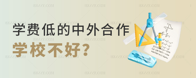 學費低的中外合作辦學碩士院校一定不好嗎? 學費低的中外合作辦學碩士院校一定不好嗎?