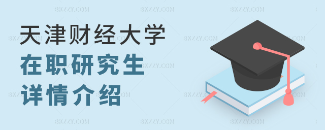 國內知名財經院校:天津財經大學在職研究生介紹 國內知名財經院校:天津財經大學在職研究生介紹