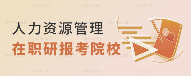 人力資源管理在職研究生有哪些學校,人力資源管理在職研究生有哪些學校可以報考,人力資源管理在職研究生校 人力資源管理在職研究生有哪些學校,人力資源管理在職研究生有哪些學校可以報考,人力資源管理在職研究生校
