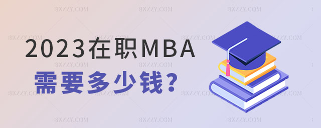考個(gè)在職MBA需要多少錢,2023年考個(gè)在職MBA需要多少錢,2023在職MBA 考個(gè)在職MBA需要多少錢,2025年考個(gè)在職MBA需要多少錢,2025在職MBA