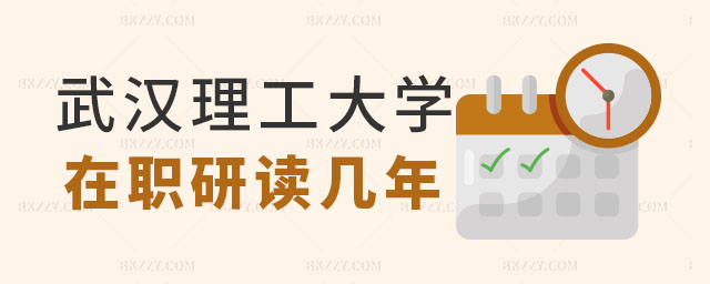 武漢理工大學在職研究生讀幾年,武漢理工大學在職研究生學制,武漢理工大學在職研究生讀幾年上課方式 武漢理工大學在職研究生讀幾年,武漢理工大學在職研究生學制,武漢理工大學在職研究生讀幾年上課方式