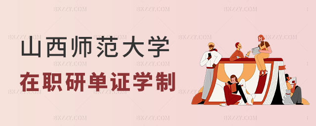 山西師范大學在職研究生單證學制,山西師范大學在職研究生單證,山西師范大學在職研究生 山西師范大學在職研究生單證學制,山西師范大學在職研究生單證,山西師范大學在職研究生