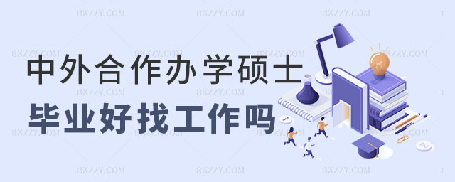 中外合作辦學碩士畢業(yè)后找工作,中外合作辦學碩士好找工作嗎,中外合作辦學碩士就業(yè)優(yōu)勢 中外合作辦學碩士畢業(yè)后找工作,中外合作辦學碩士好找工作嗎,中外合作辦學碩士就業(yè)優(yōu)勢
