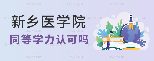 新鄉(xiāng)醫(yī)學(xué)院同等學(xué)力申碩企業(yè)認(rèn)可,新鄉(xiāng)醫(yī)學(xué)院同等學(xué)力申碩企業(yè)會認(rèn)可嗎,新鄉(xiāng)醫(yī)學(xué)院同等學(xué)力申碩 新鄉(xiāng)醫(yī)學(xué)院同等學(xué)力申碩企業(yè)認(rèn)可,新鄉(xiāng)醫(yī)學(xué)院同等學(xué)力申碩企業(yè)會認(rèn)可嗎,新鄉(xiāng)醫(yī)學(xué)院同等學(xué)力申碩