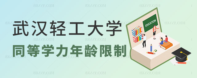 武漢輕工大學同等學力申碩年齡限制,報考武漢輕工大學同等學力申碩,武漢輕工大學同等學力申碩 武漢輕工大學同等學力申碩年齡限制,報考武漢輕工大學同等學力申碩,武漢輕工大學同等學力申碩